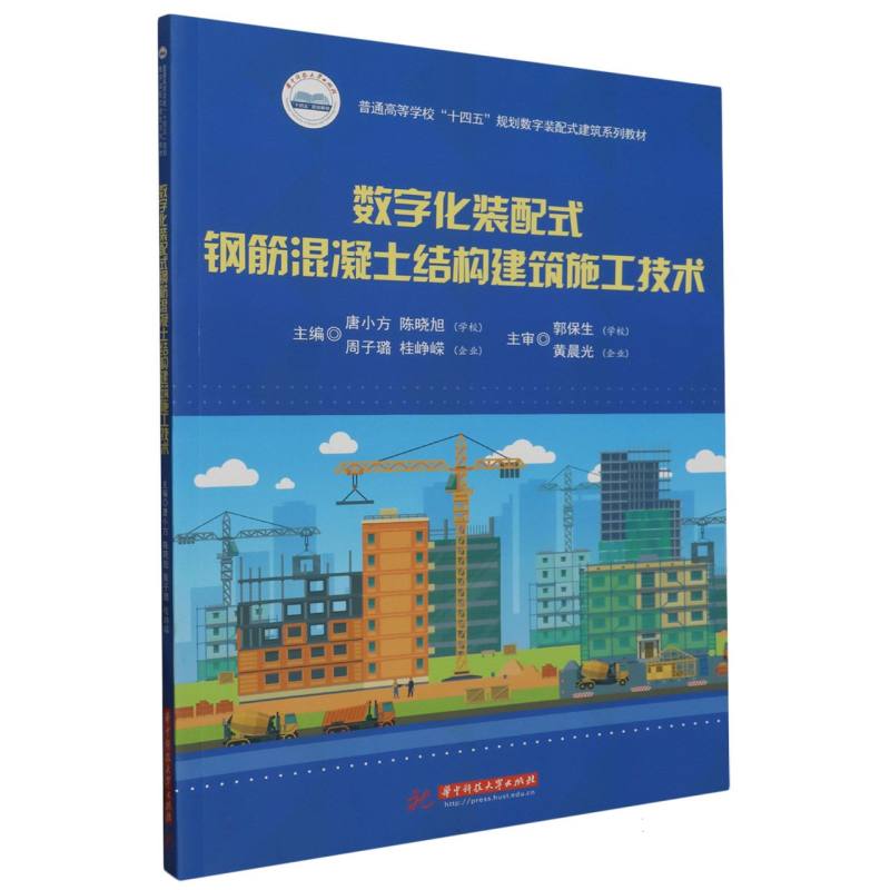 数字化装配式钢筋混凝土结构建筑施工技术（附培训手册普通高等学校十四五规划数字装配 