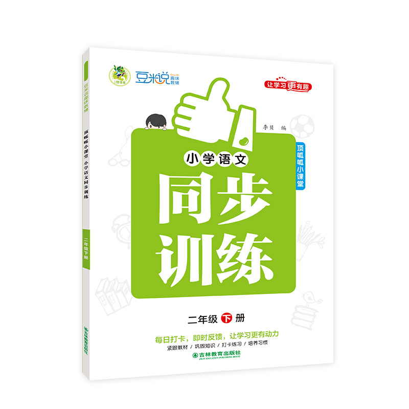 小学语文同步训练 全彩版 2年级 下册
