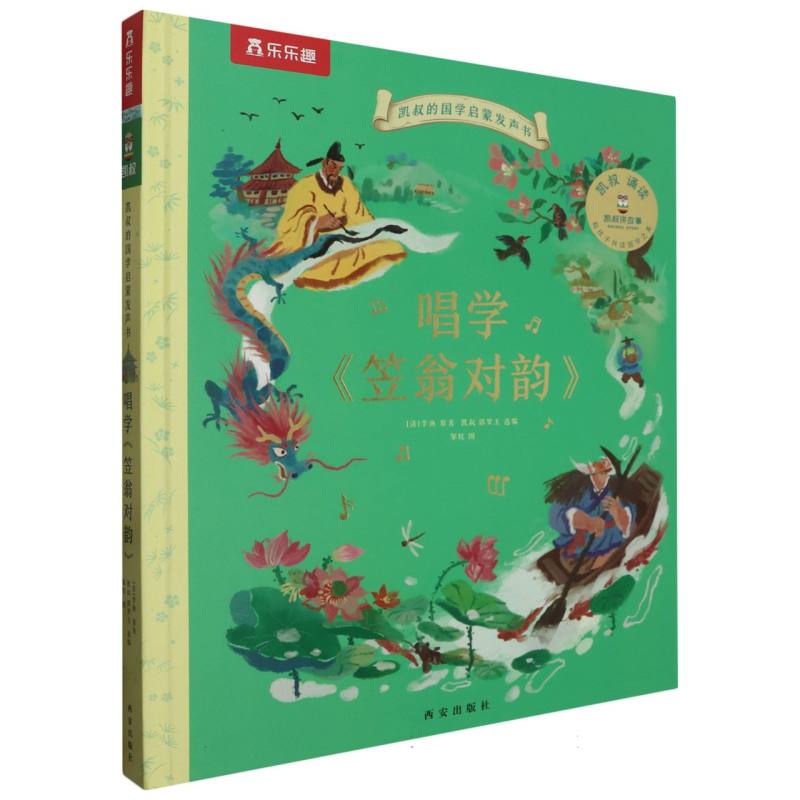 唱学笠翁对韵（精）/凯叔的国学启蒙发声书