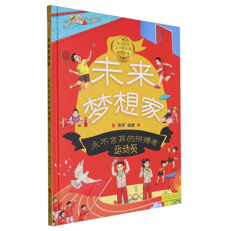 永不言弃的拼搏者·运动员-未来梦想家（精装绘本）