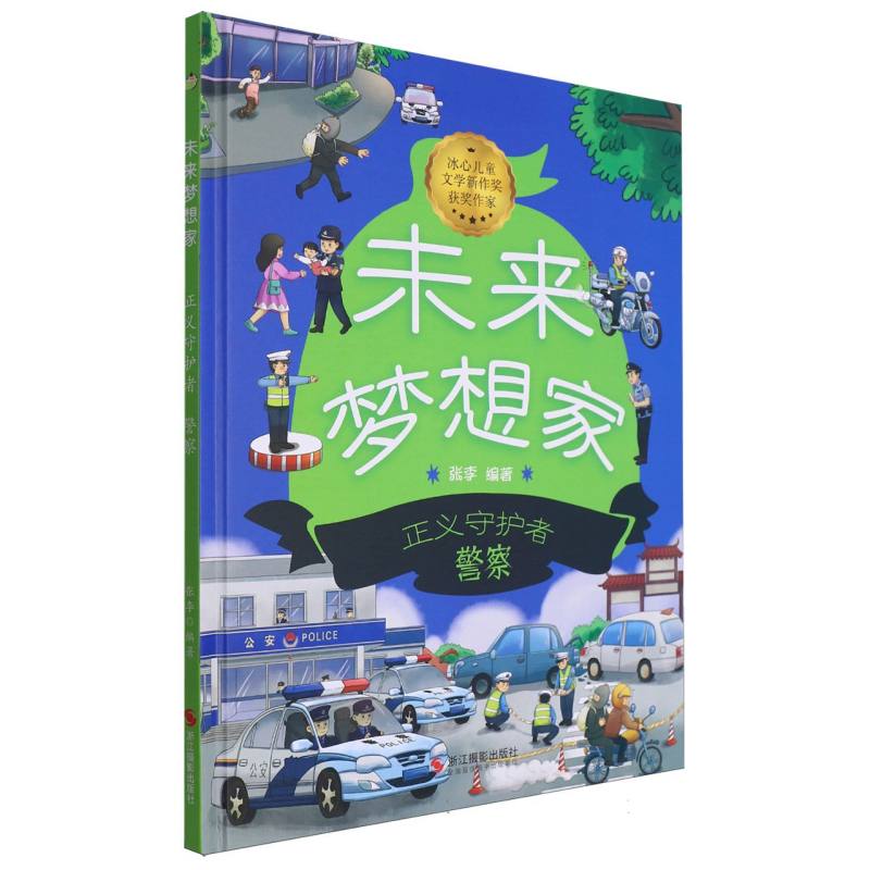 正义守护者·警察-未来梦想家（精装绘本）