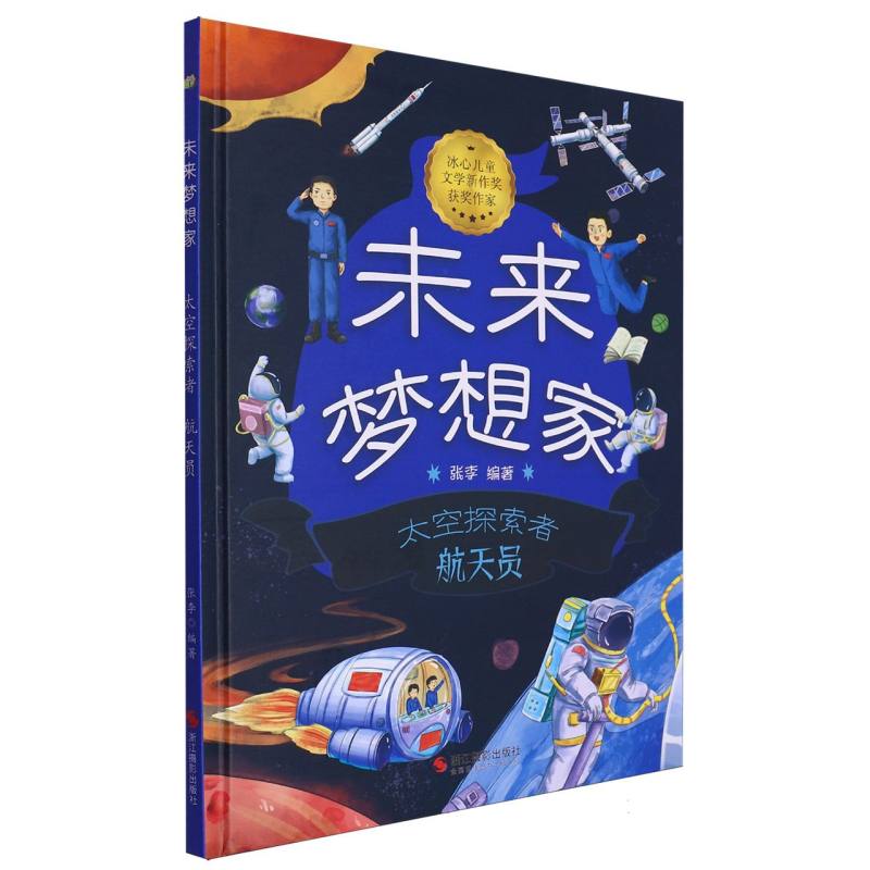 太空探索者航天员·未来梦想家（精装绘本）