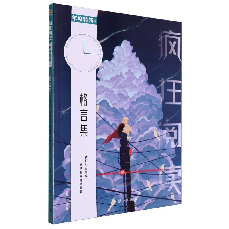 2023-2024年疯狂阅读年度特辑4 格言集（年刊）