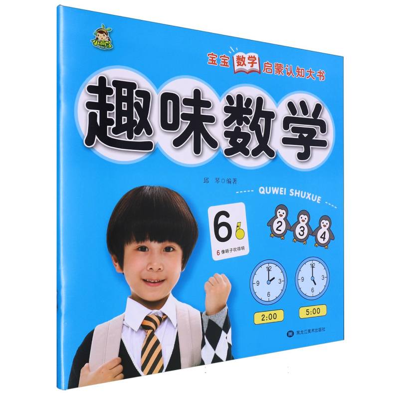 小树丫宝宝数学启蒙认知大书  趣味数学