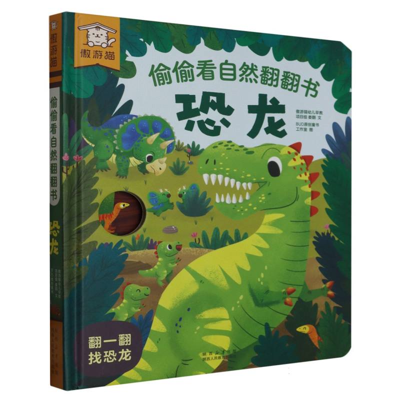 偷偷看自然翻翻书-恐龙（点读版）