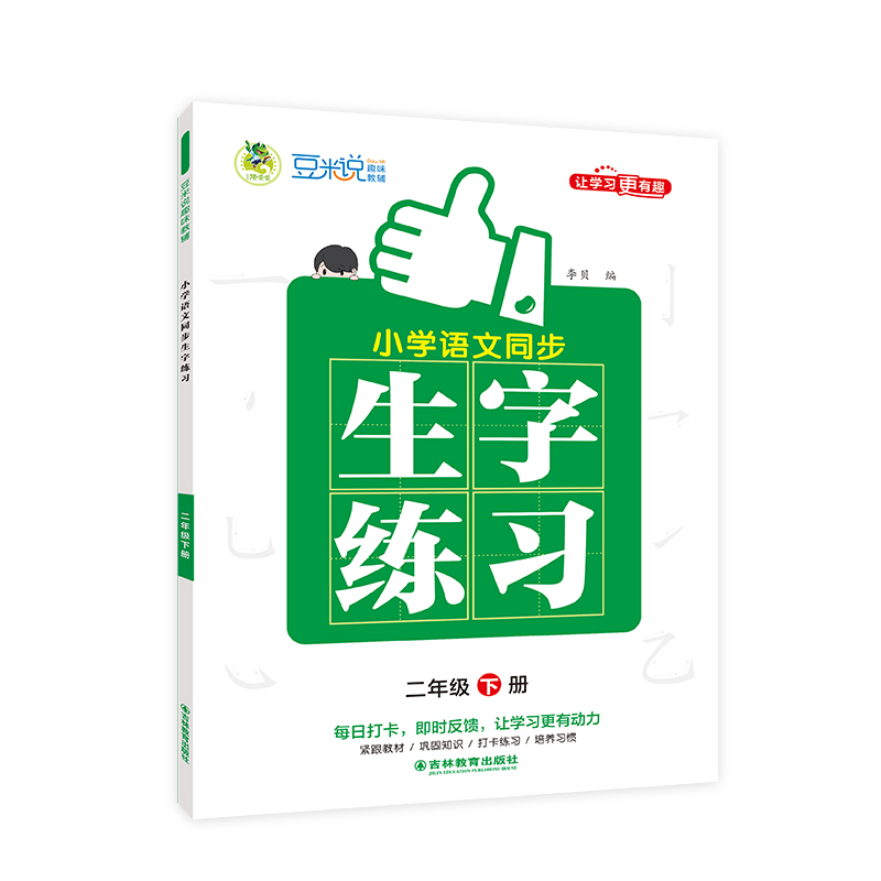 小学语文同步生字练习 全彩版 2年级 下册