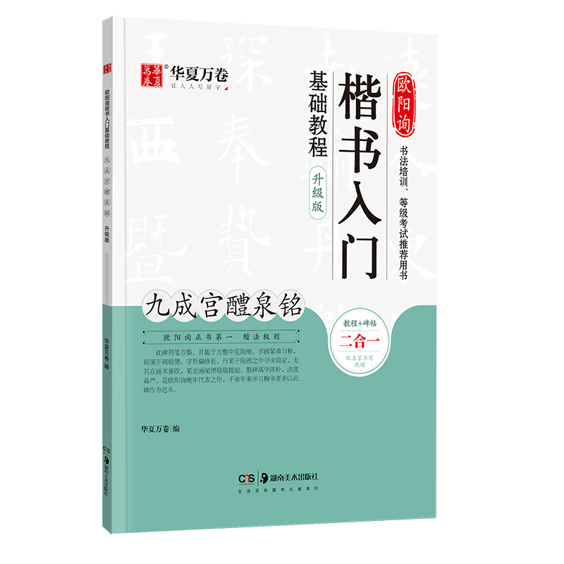 欧阳询楷书入门基础教程(九成宫醴泉铭升级版)