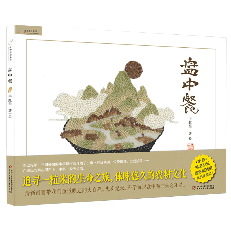 九神鹿绘本馆—— 盘中餐
