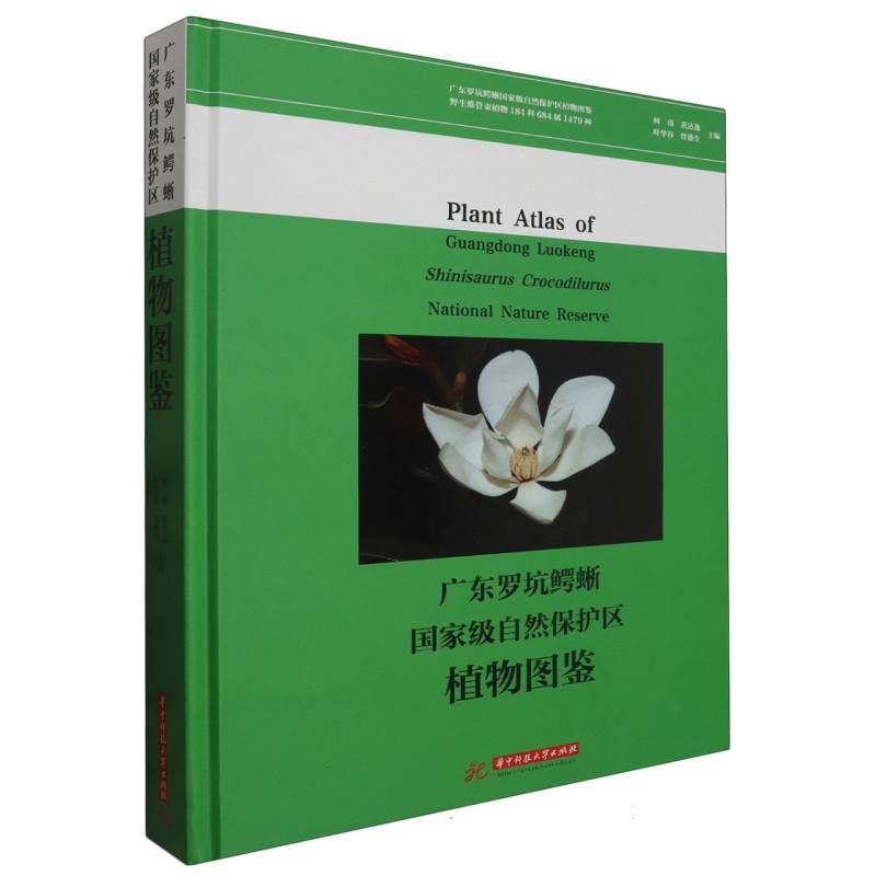 广东罗坑鳄蜥国家级自然保护区植物图鉴