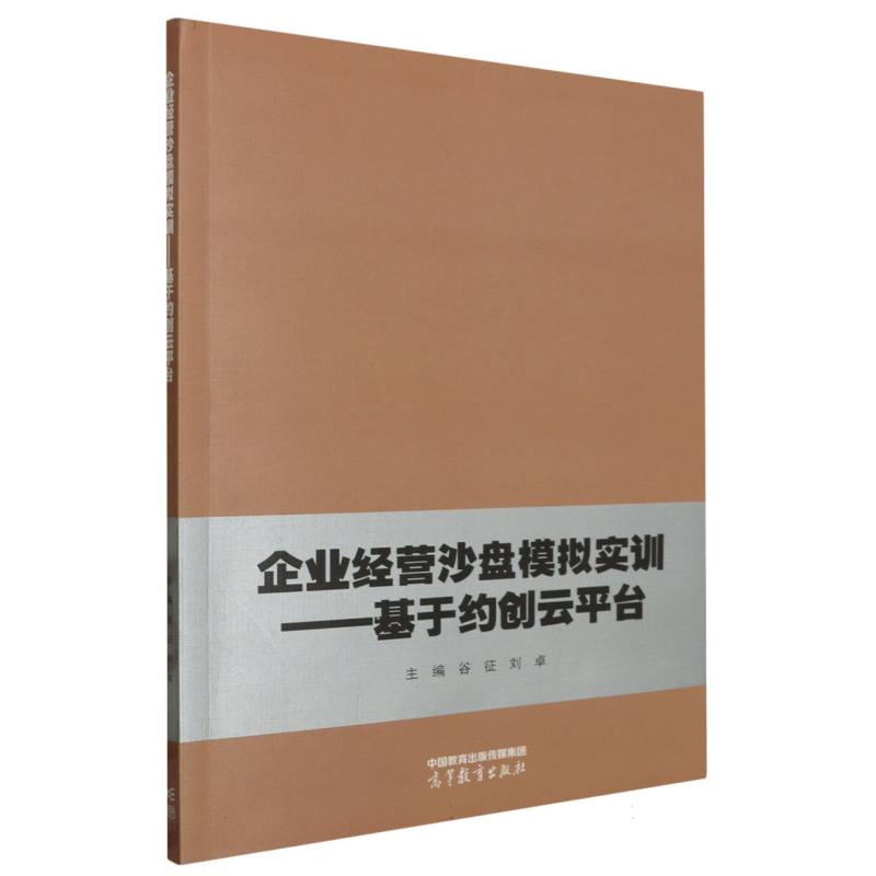 企业经营沙盘模拟实训——基于约创云平台