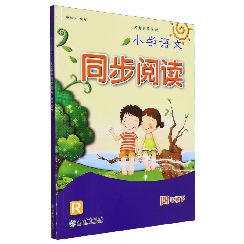 小学语文同步阅读（4下R）/义教教材