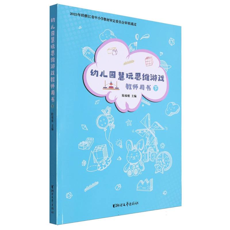 幼儿园慧玩思维游戏教师用书（下）