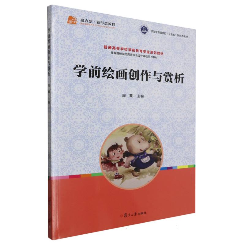学前绘画创作与赏析/普通高等学校学前教育专业系列教材