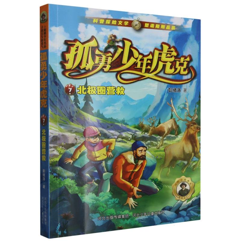 孤勇少年虎克（7）-北极圈营救
