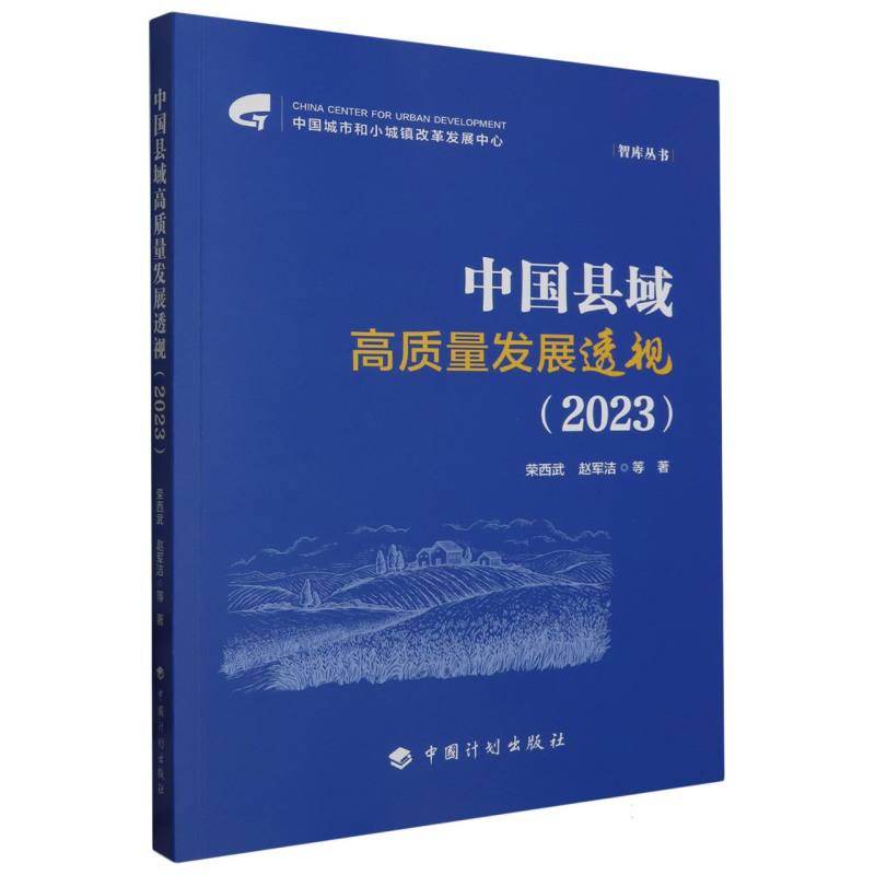 中国县域高质量发展透视（2023）