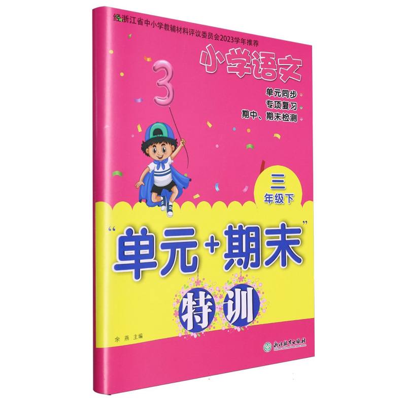 小学语文（3下）/单元+期末特训