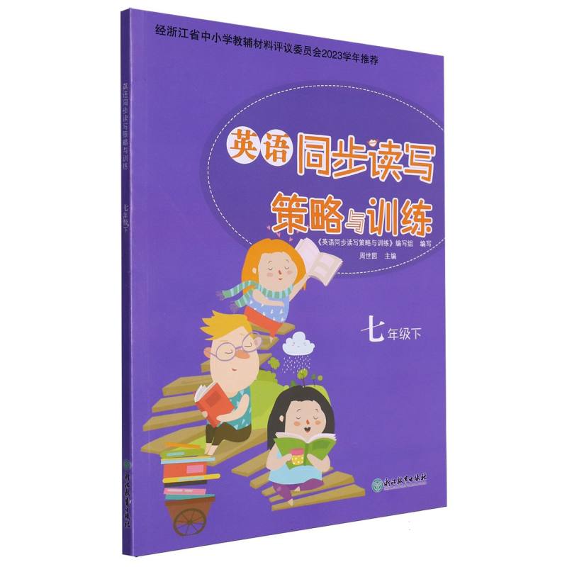 英语同步读写策略与训练（7下）