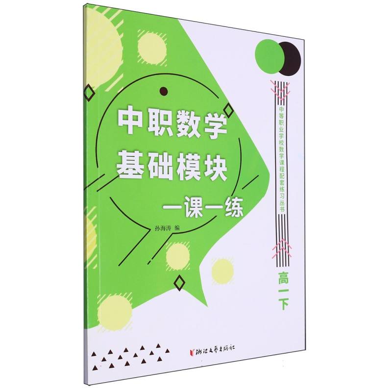 中职数学基础模块一课一练（高1下）/中等职业学校数学课程配套练习丛书