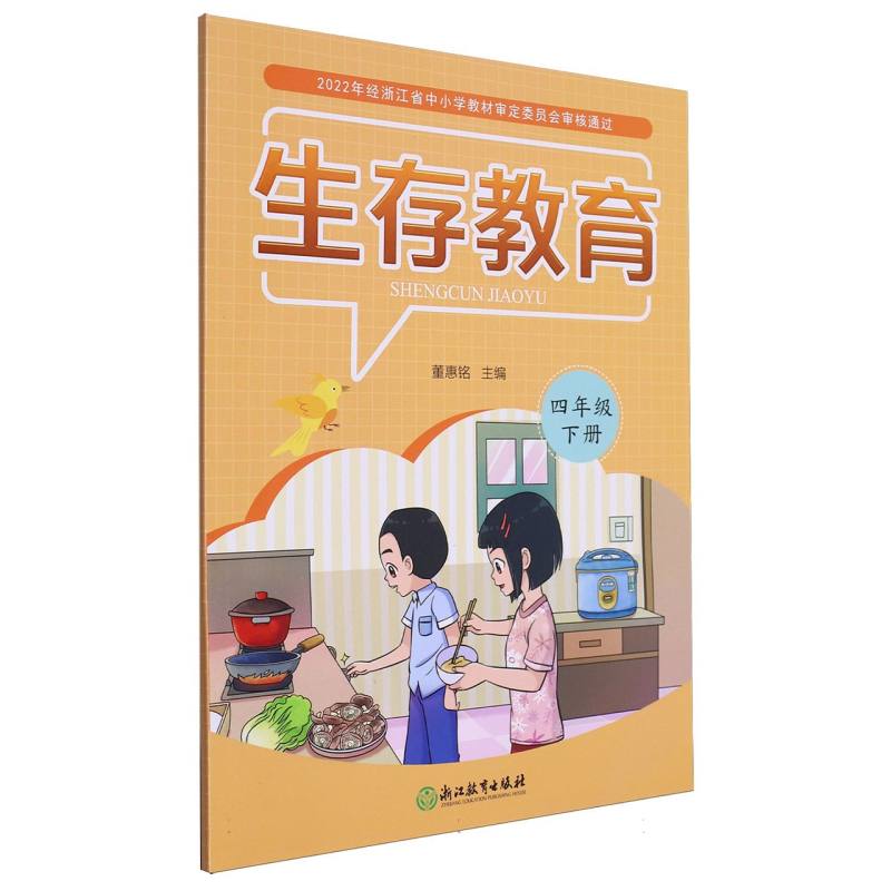 生存教育（4下）