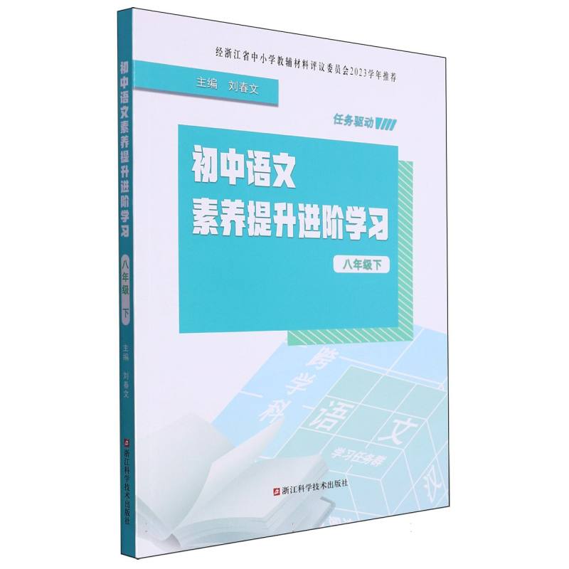 初中语文素养提升进阶学习（8下）