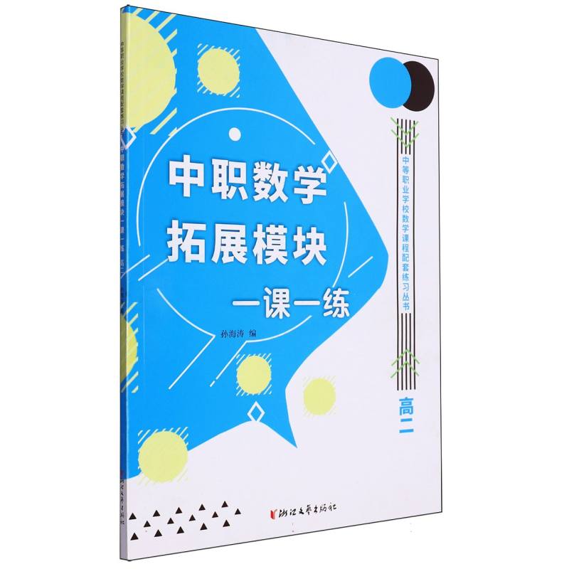 中职数学拓展模块一课一练（高2）/中等职业学校数学课程配套练习丛书