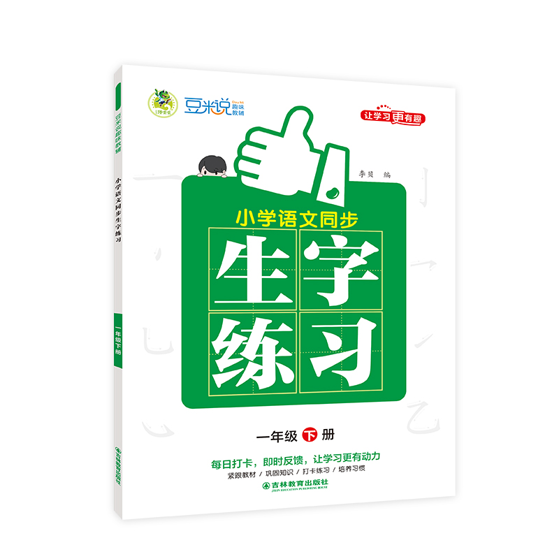 小学语文同步生字练习 全彩版 1年级 下册