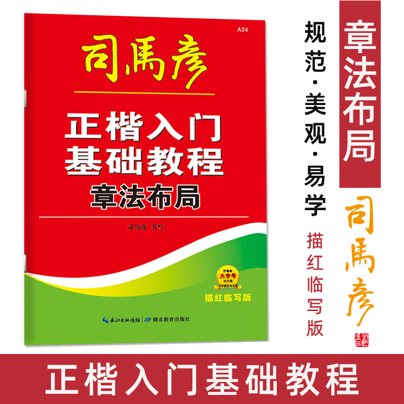 24春 司马彦字帖 A24-新-大16开-正楷入门基础教程·章法布局·描红临写版