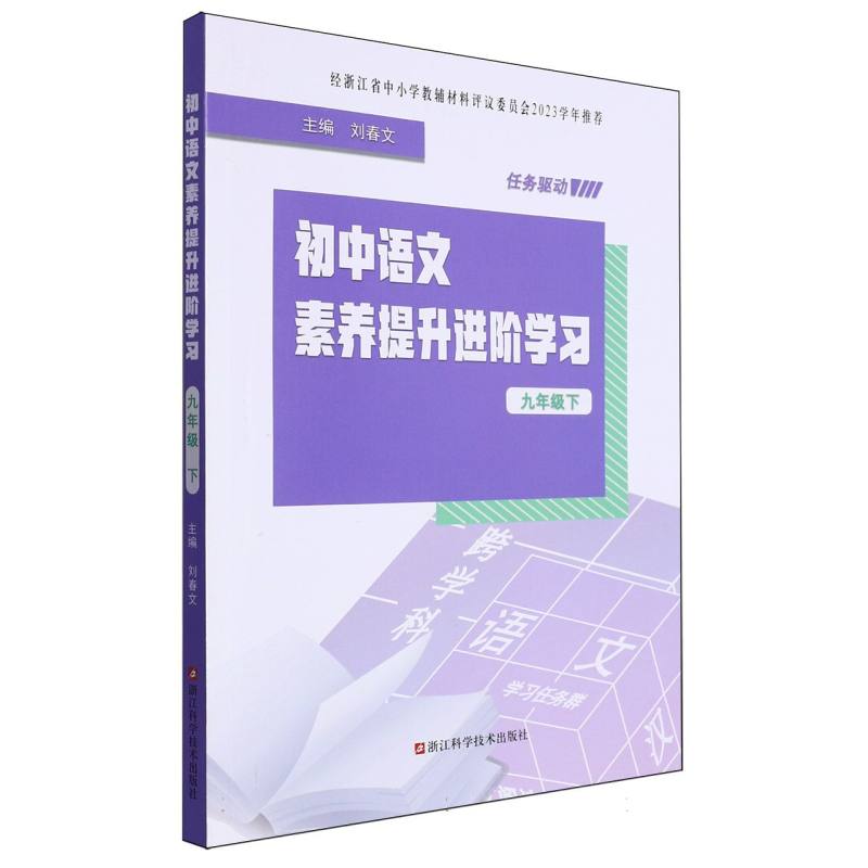 初中语文素养提升进阶学习（9下）