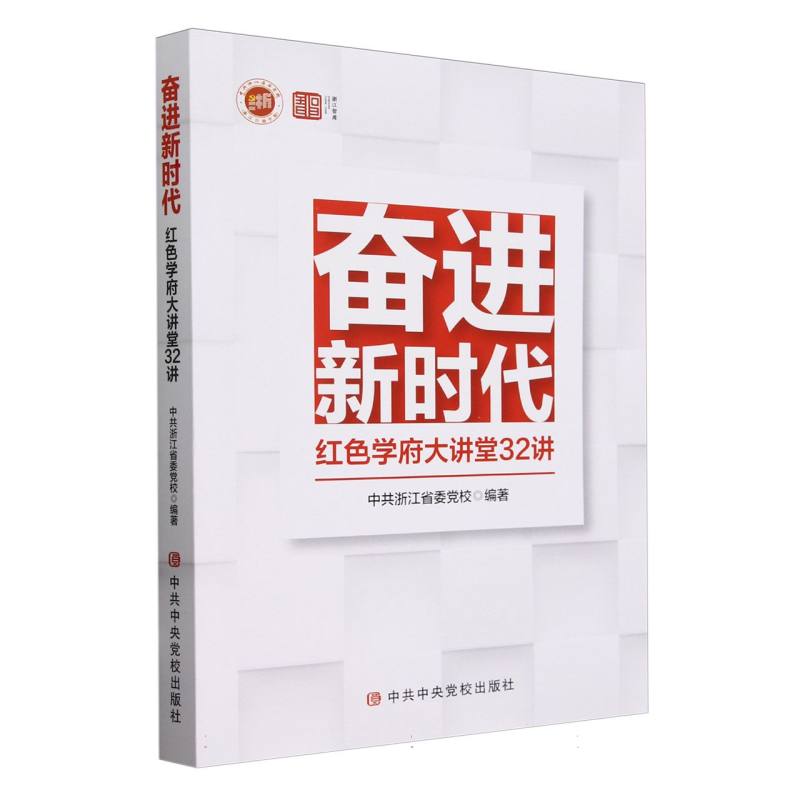 奋进新时代——红色学府大讲堂32讲