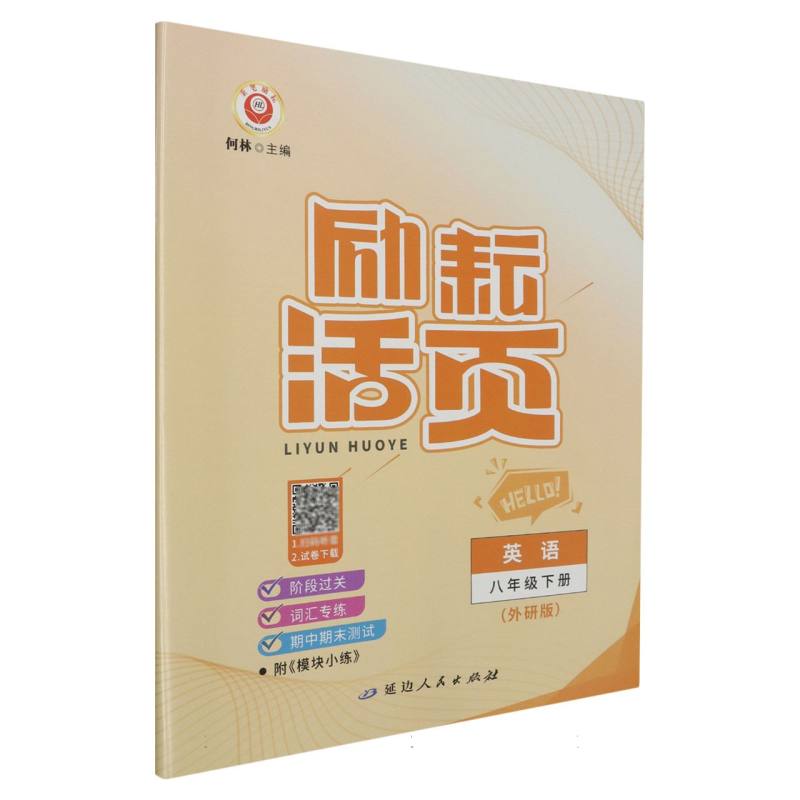 英语（8下外研版）/励耘活页