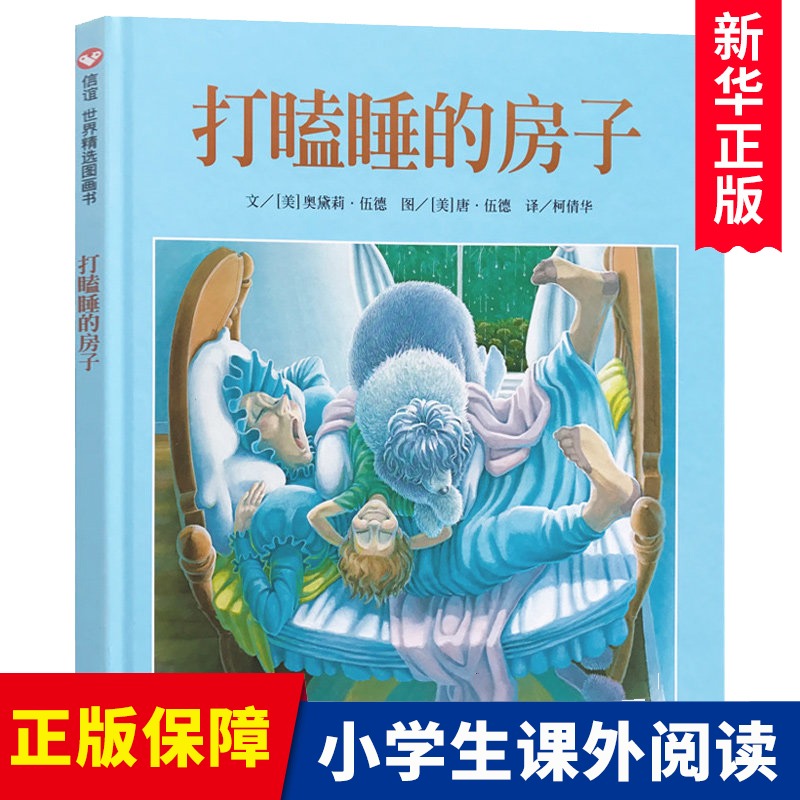 打瞌睡的房子(精)