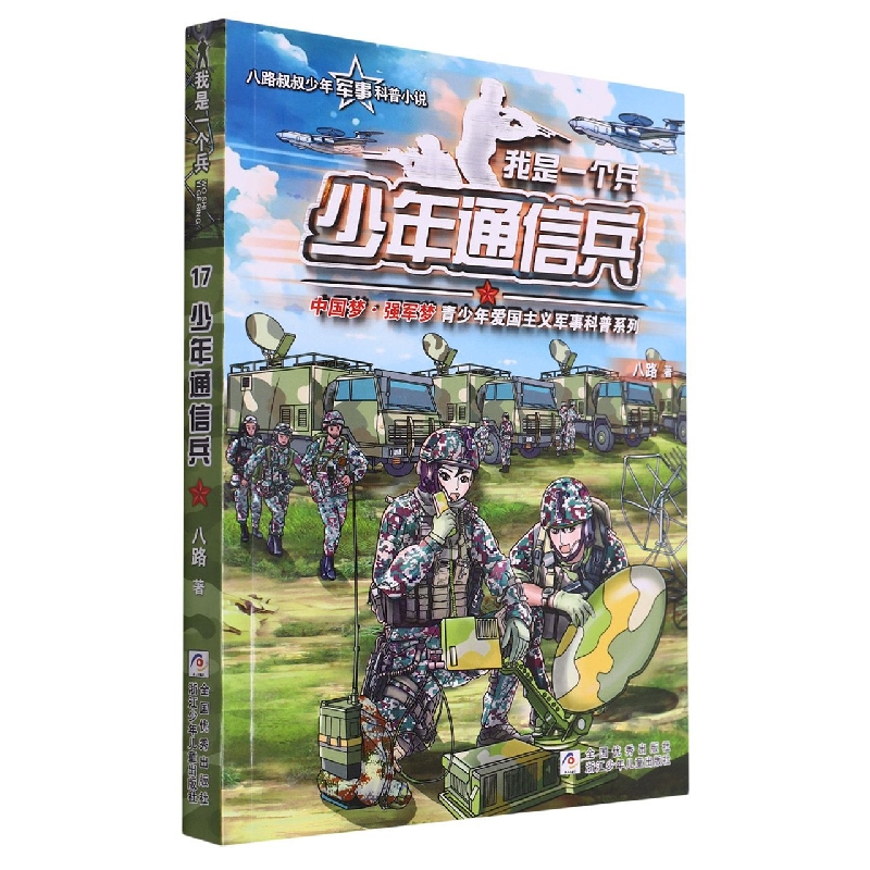 少年通信兵/我是一个兵