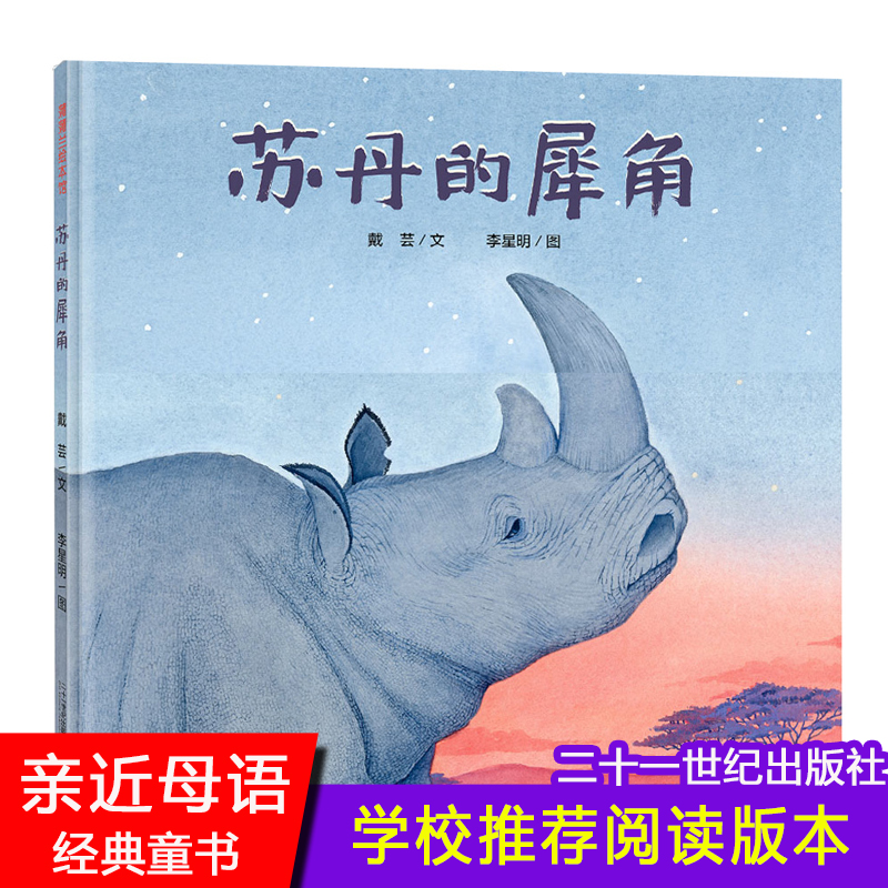 苏丹的犀角(精)