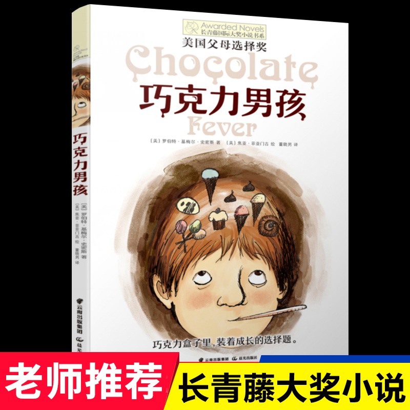 巧克力男孩/长青藤国际大奖小说书系