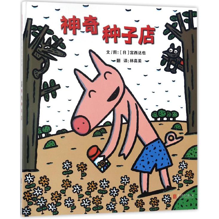 神奇种子店
