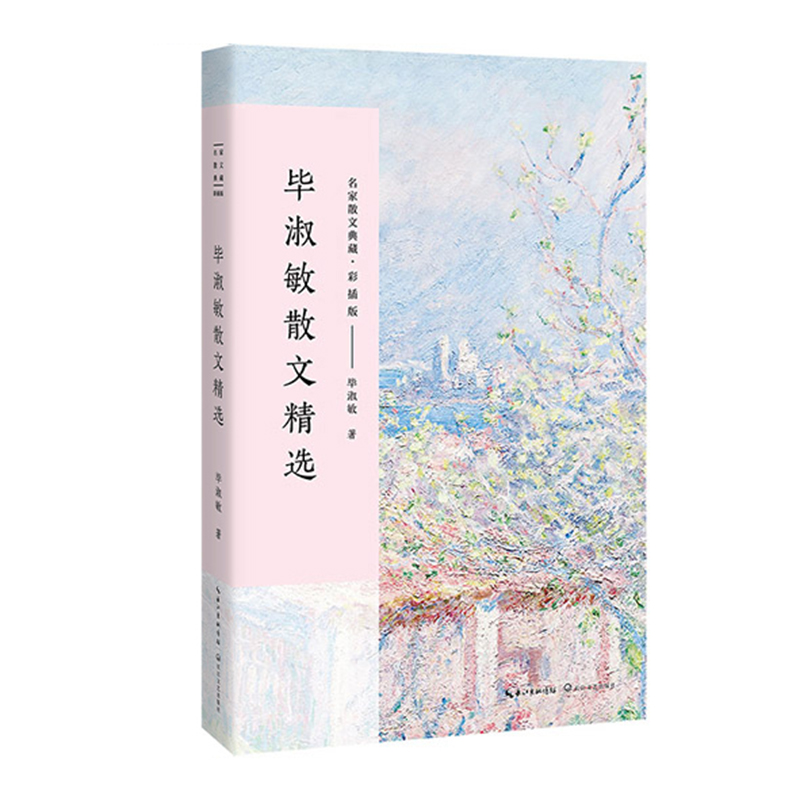 毕淑敏散文精选(彩插版)/名家散文典藏