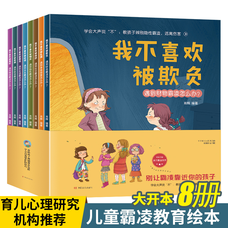 学会大声说不教孩子辨别隐性霸凌远离伤害(共8册)