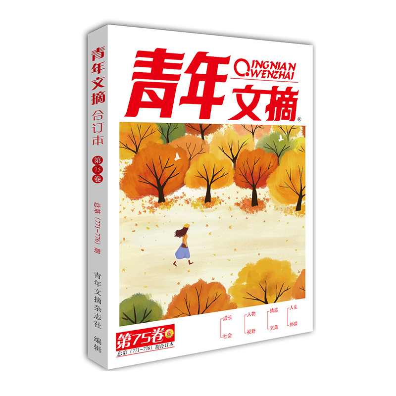青年文摘2023秋卷合订本（第75卷）