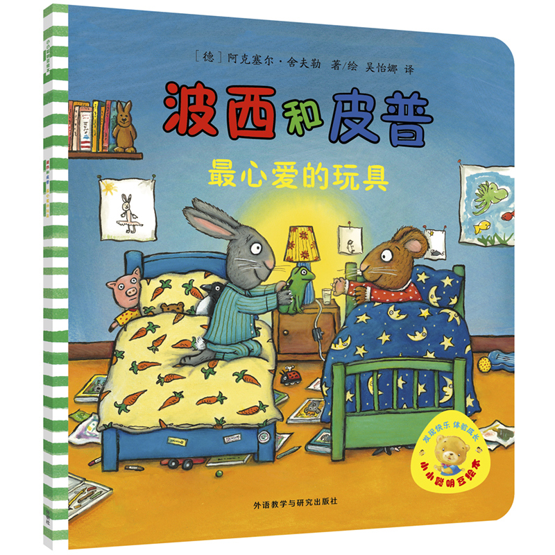 波西和皮普(最心爱的玩具)/小小聪明豆绘本