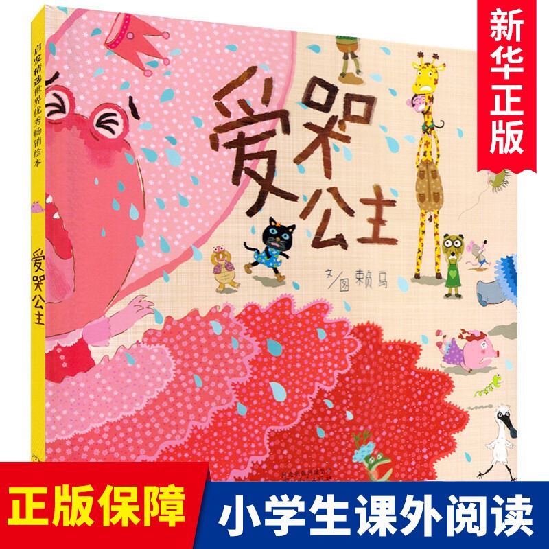 爱哭公主(精)