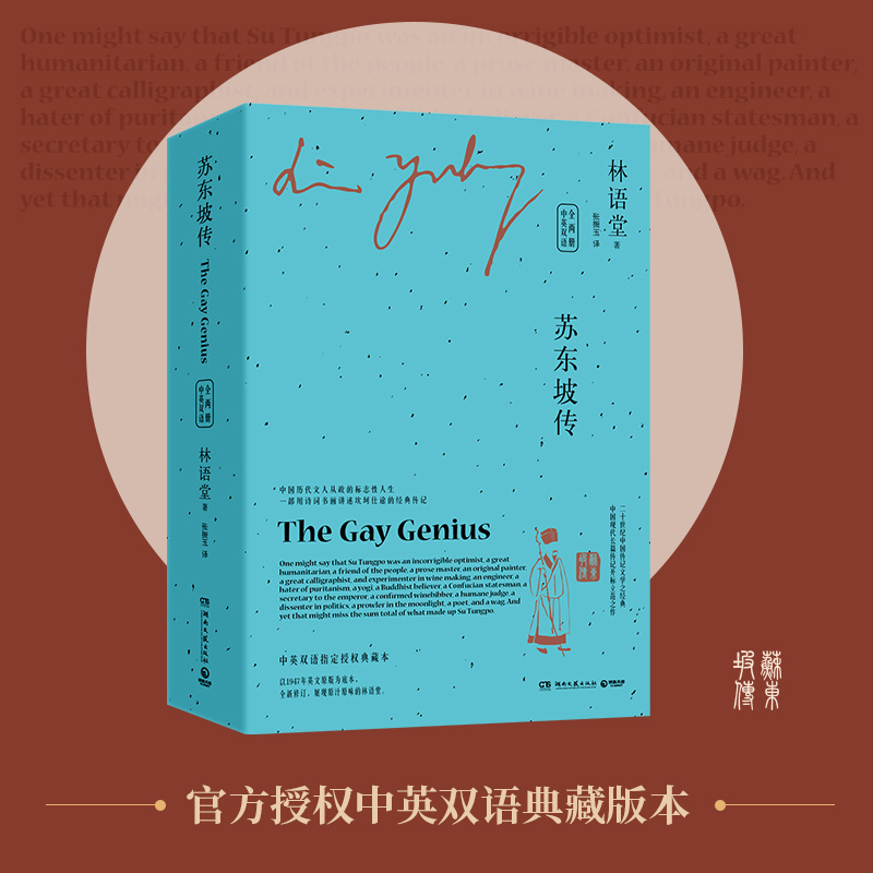 苏东坡传（全两册）中英双语