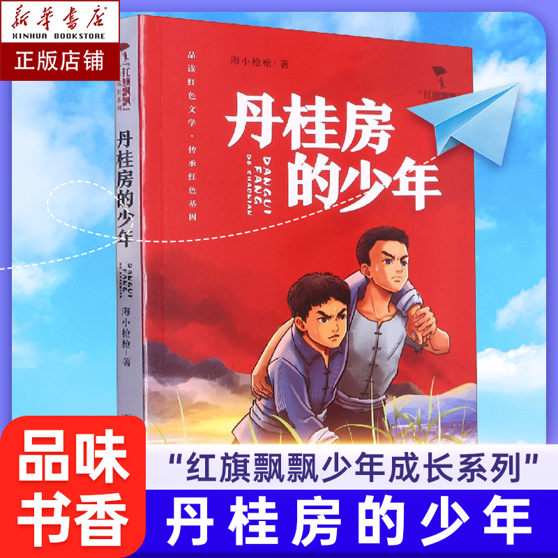 丹桂房的少年/红旗飘飘少年成长系列