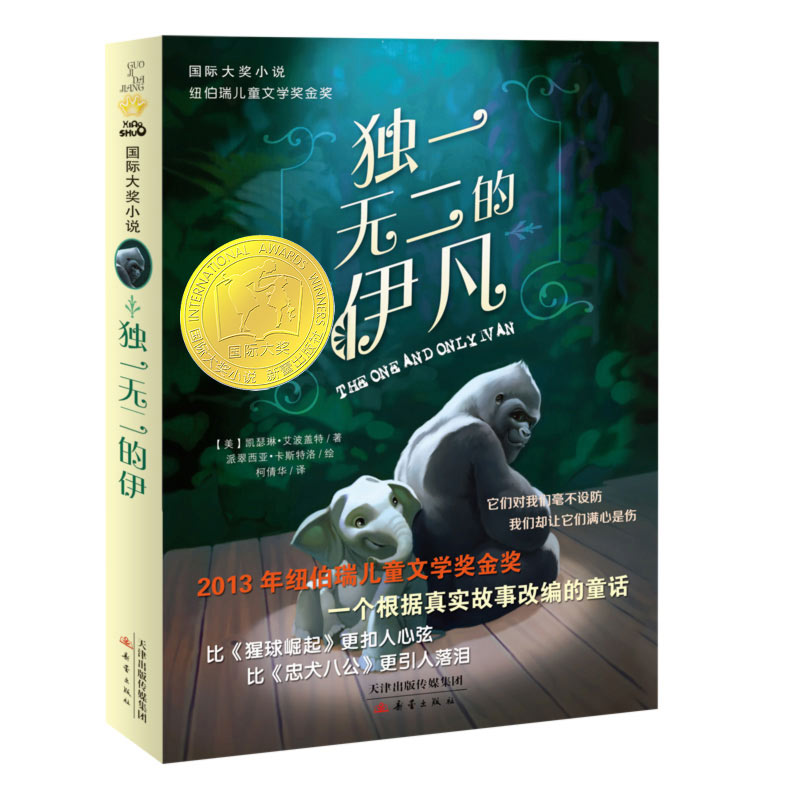 独一无二的伊凡(新版)/国际大奖小说