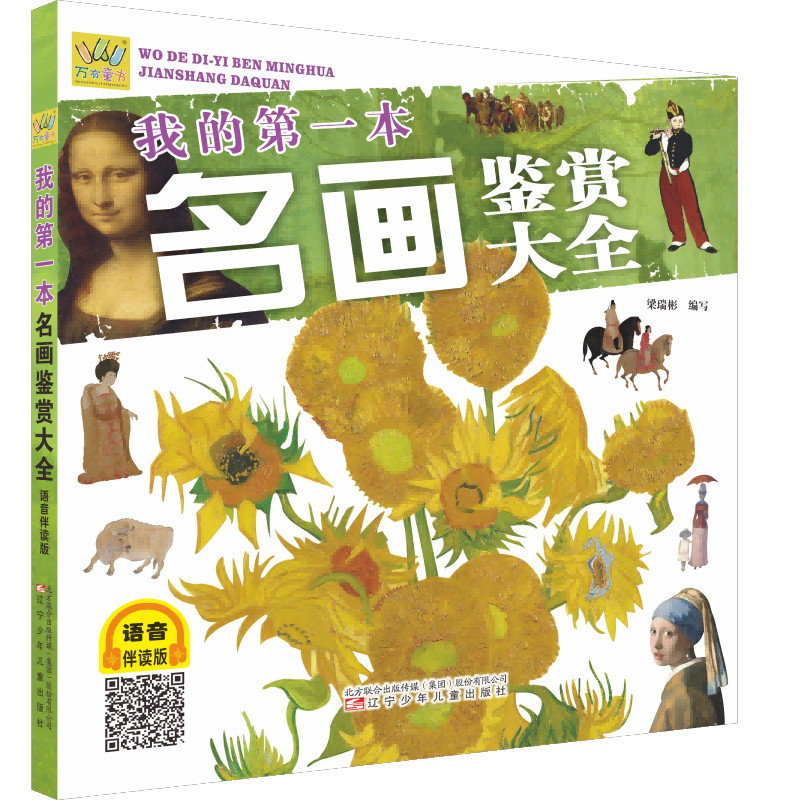 我的第一本名画鉴赏大全