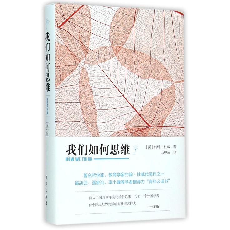 我们如何思维（精）