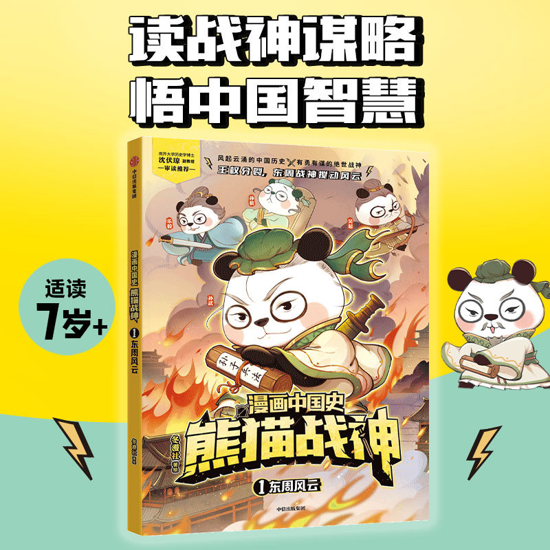漫画中国史·熊猫战神 1,东周风云