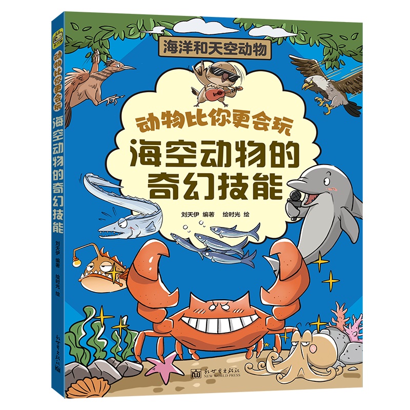 海空动物的奇幻技能