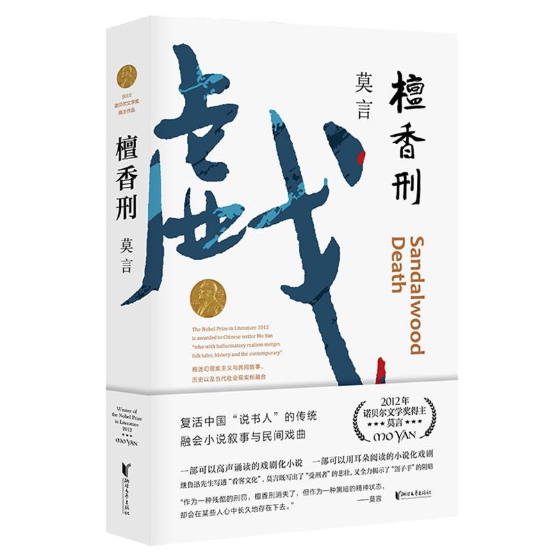 檀香刑