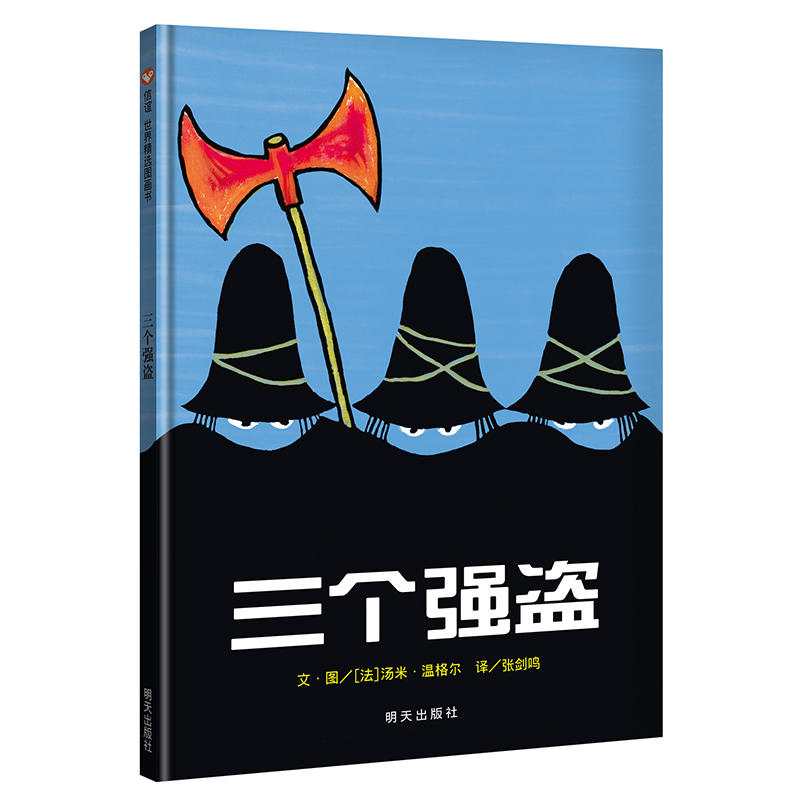 三个强盗(精)