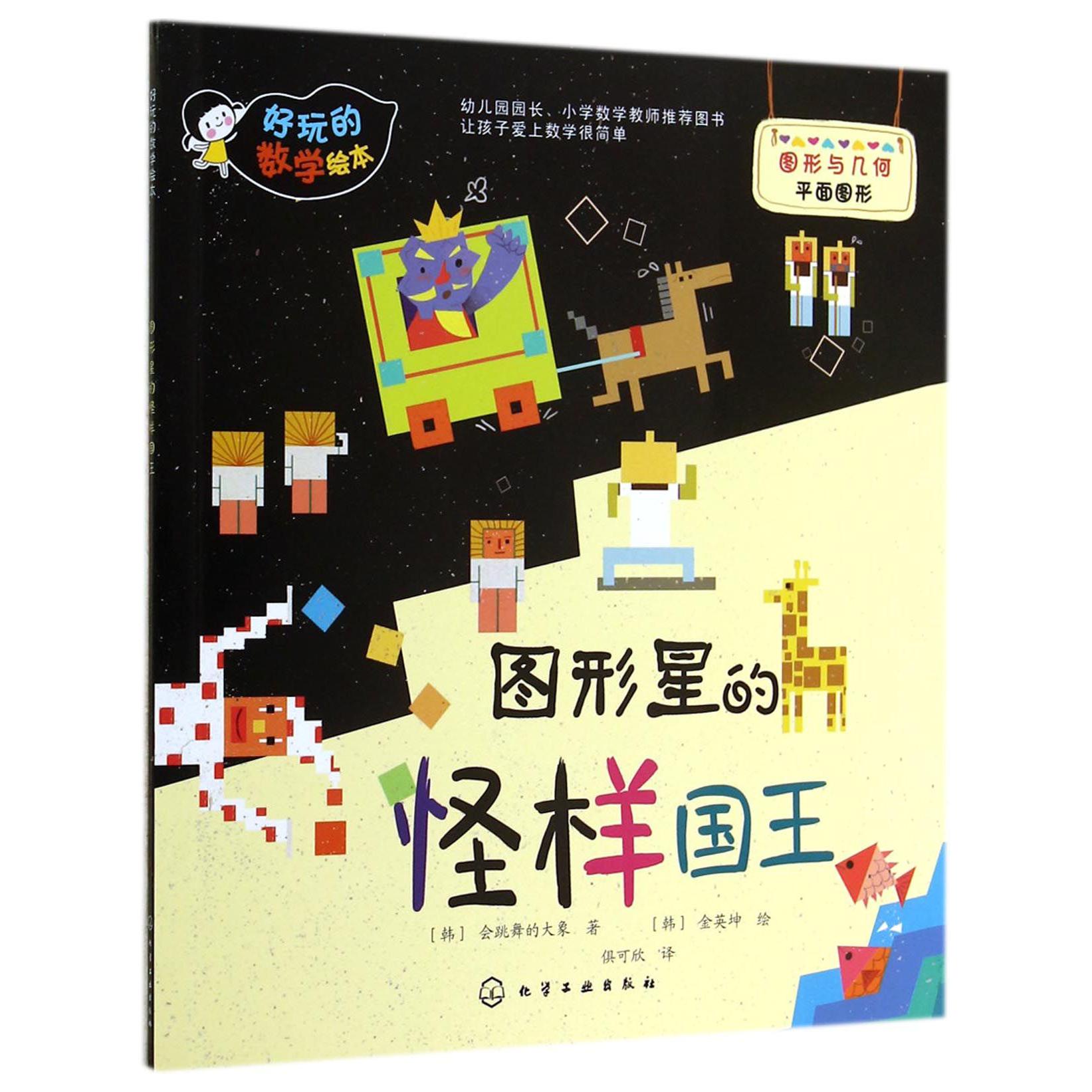 图形星的怪样国王/好玩的数学绘本
